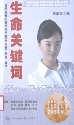 生命关键词 第4分册 角色·社交