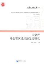 内蒙古呼包鄂区域经济发展研究