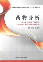 药物分析 供药学、药物制剂、制药技术、制药工程、医药营销及相关专业使用