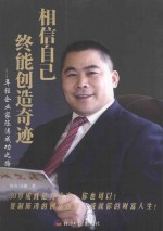 相信自己,终能创造奇迹 年轻企业家陈涛成功之路