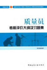 质量员考核评价大纲及习题集 市政方向