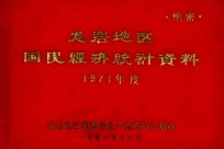 龙岩地区国民经济统计资料 1971年度