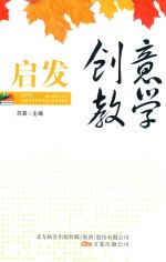 启发创意教学