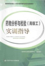 药物分析与检验(高级工)实训指导