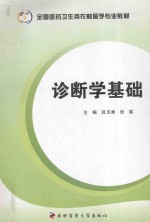 诊断学基础