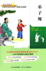 小学语文新课标必读 小学语文新课标必读 弟子规 导读注音版