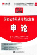 国家公务员录用考试教材 申论 2013最新版 第3版