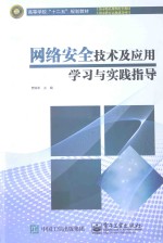 网络安全技术及应用学习与实践指导