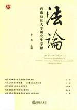 法论 西南政法大学研究生学报 第28卷 第1辑