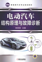 电动汽车结构原理与故障诊断