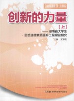 创新的力量 上 湖南省大学生思想道德素质提升工程理论研究