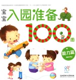 宝宝入园准备100图 能力篇