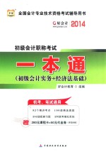 初级会计职称考试一本通 初级会计实务+经济法基础