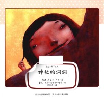 金色小脚丫系列 神秘的洞洞