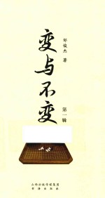变与不变 第1辑