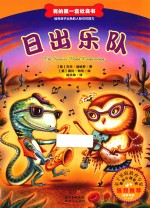 我的第一套社交书 日出乐队