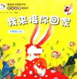 最适合中国孩子的安全启蒙美绘本 我来接你回家