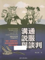 沟通、说服与谈判