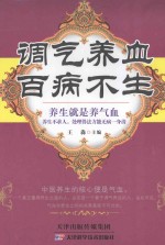调气养血百病不生