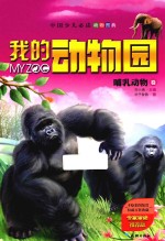 我的动物园 哺乳动物卷