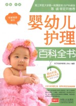 婴幼儿护理百科全书