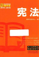 宪法:学生常用法规掌中宝2015-2016
