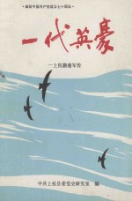 一代英豪 上杭籍将军传