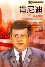 民主英雄 肯民迪