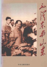 毛泽东与山东