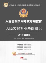 人民警察专业基础知识 2014最新版