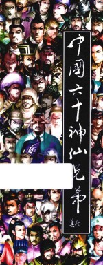 中国六十神仙兄弟