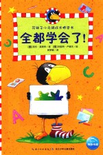 花袜子小乌鸦成长桥梁书 全都学会了!
