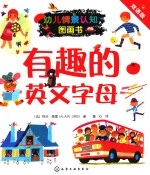 有趣的英文字母 双语版
