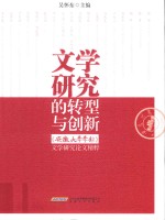 文学研究的转型与创新 安徽大学学报文学研究论文精粹