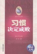 励志文库系列 习惯决定成败