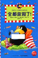 花袜子小乌鸦成长桥梁书 全都放假了!