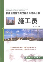 新编建筑施工岗位胜任力培训丛书 施工员