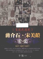 画说大历史 蒋介石、宋美龄画史