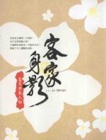 客家身影 客家典范人物