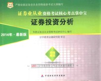 2014证券业从业资格考试核心考点掌中宝 证券投资分析 最新版