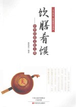 饮膳肴馔 中华饮食文化大观