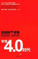 零售4.0时代 互联网+零售,移动互联,无缝对接