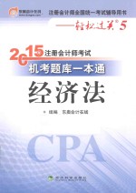 2015年注册会计师考试机考题库一本通 经济法
