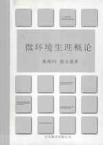 微环境生理概论