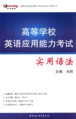高等学校英语应用能力考试在线学习训练丛书 高等学校英语应用能力考试实用语法