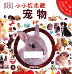 小小捉迷藏 0-2岁 宠物