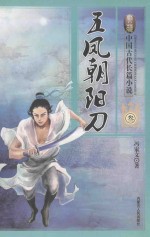 五凤朝阳刀 3