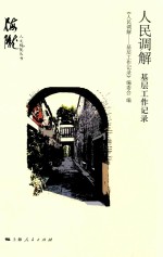 人民调解 基层工作记录