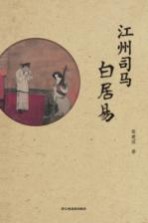 江州司马白居易
