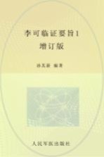 李可临证要旨 1